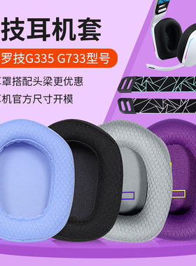 适用logitech罗技G733耳罩头戴式游戏G335 g733耳机套网布耳机保护套头梁带横梁替换配件