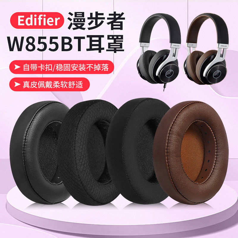 适用Edifier漫步者W855BT耳机套头戴式w855bt耳罩