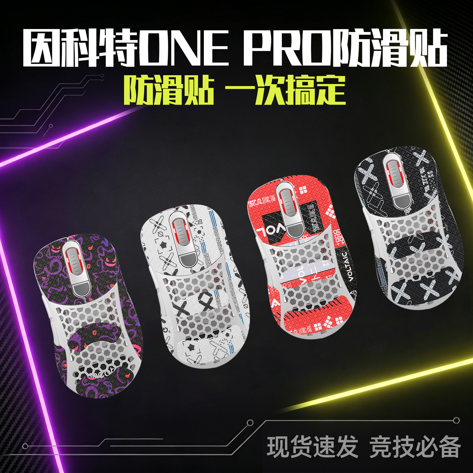 圣凯罗适用因科特ONE PRO防滑贴鼠标游戏onepro贴纸掌心贴背贴膜