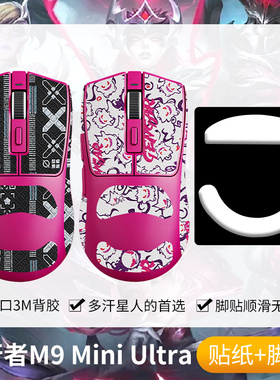 圣凯罗适用前行者M9Mini防滑贴鼠标脚贴m9miniultra贴纸吸汗足垫