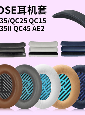 适用boseqc35二代耳罩头戴qc15/25/15/AE2/35/45耳机套降噪bose