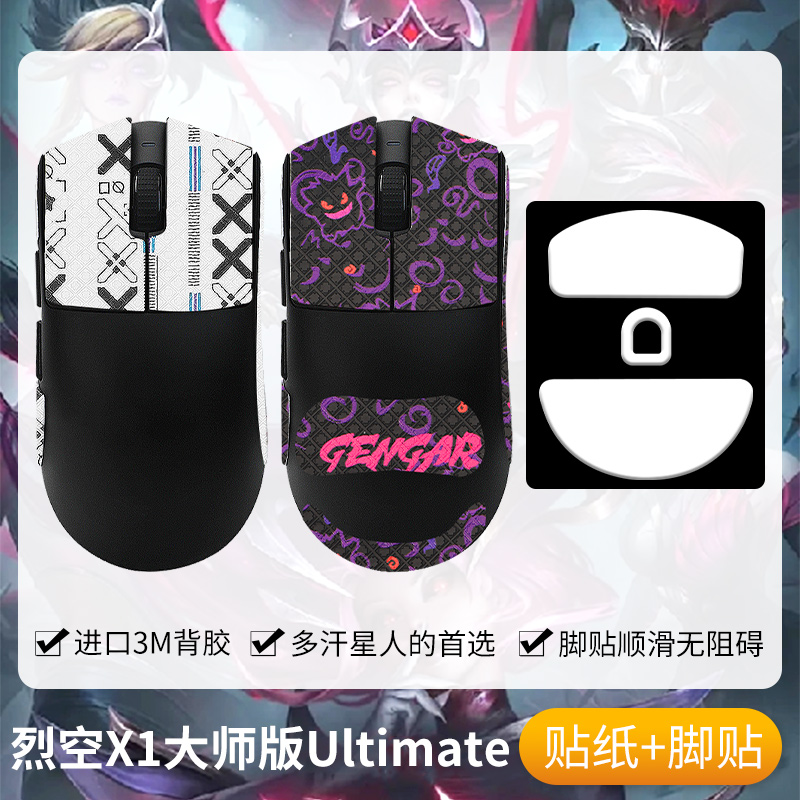 圣凯罗烈空X1Ultimate防滑贴