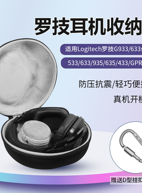 适用Logitech罗技g933耳机包头戴G633s G933s g633 gprox收纳包抗震防压G935 G635 G433 收纳包