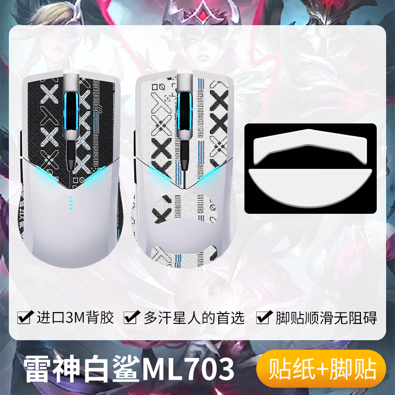 圣凯罗雷神ML703防滑贴白鲨脚贴