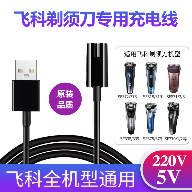 适用飞科剃须刀充电器线fs373 372 339 318 375 871 873通用配件