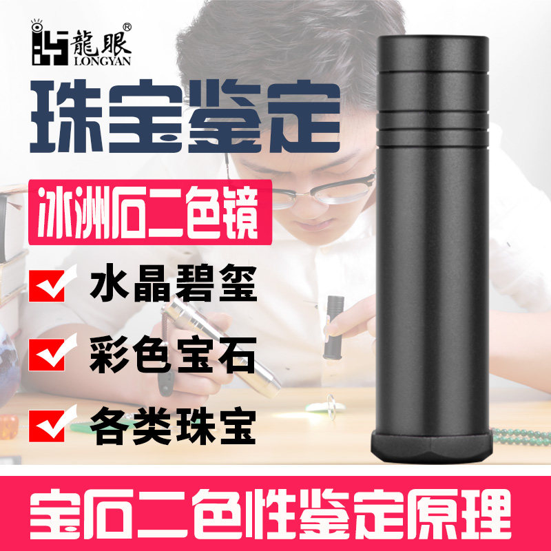 龍眼冰洲石二色镜翡翠鉴定宝石鉴定工具适合彩色宝石水晶看二色性