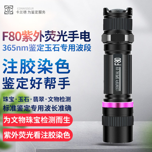 卡兰德f80鉴定紫外荧光手电筒