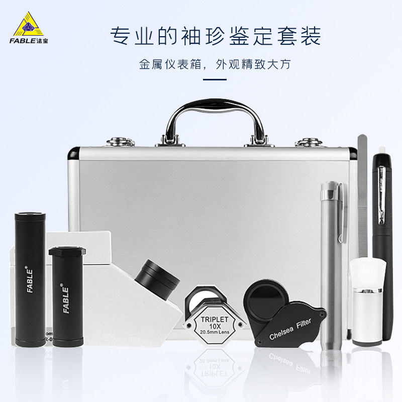FABLE法宝放大镜玉石鉴定工具套装滤色镜二色镜分光镜偏光镜折射仪紫光手电筒镊子切工镜 FGL-10宝石钻石鉴定