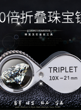 龙眼TRIPLET10倍珠宝放大镜折叠珠宝放大镜钻石翡翠玉鉴定放大镜