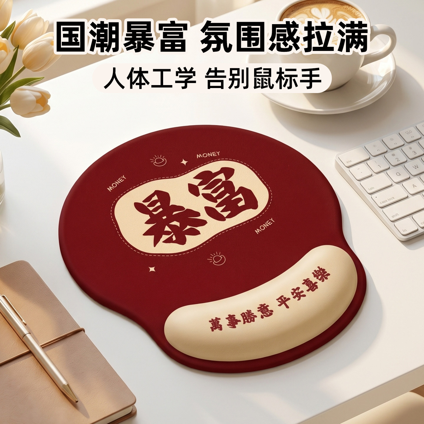 创意暴富护腕鼠标垫硅胶氛围感拉满人体工学办公趣味文字电脑手托