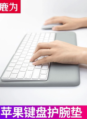 鹿为触控板蓝牙妙控键盘托护腕手托垫底座iMac电脑配件二代记忆