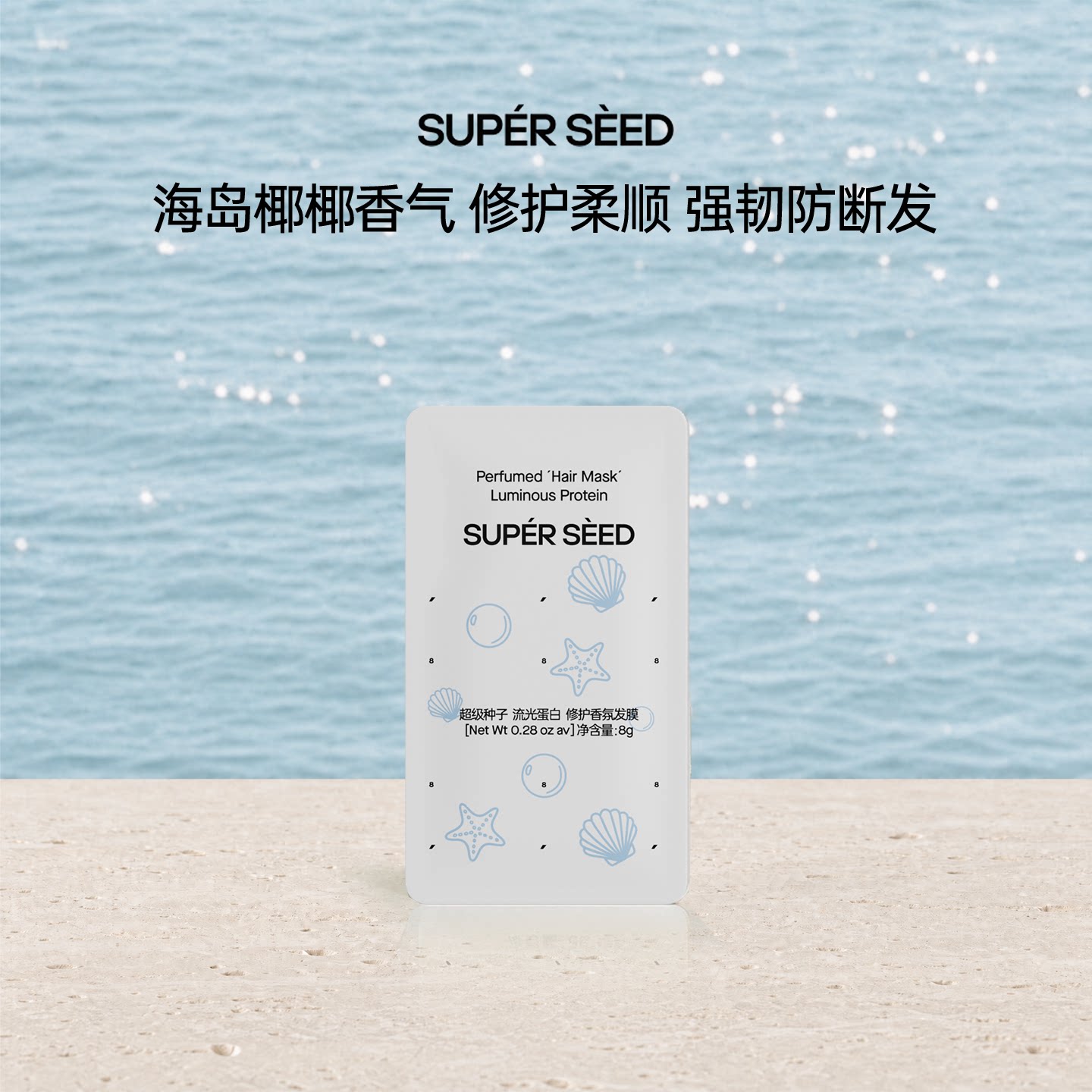 超级种子海岛椰椰流光蛋白修护发膜亮泽柔顺护发防断发发膜 u先