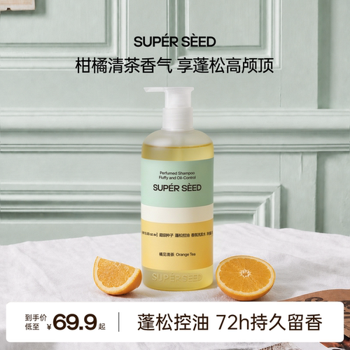 超级种子橘见清茶控油蓬松洗发水