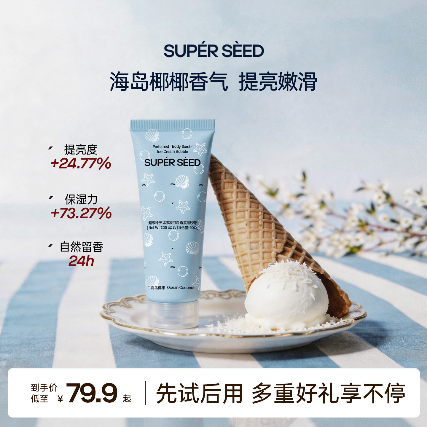 超级种子海岛椰椰冰淇淋泡泡香氛身体磨砂膏清洁保湿去角质男女