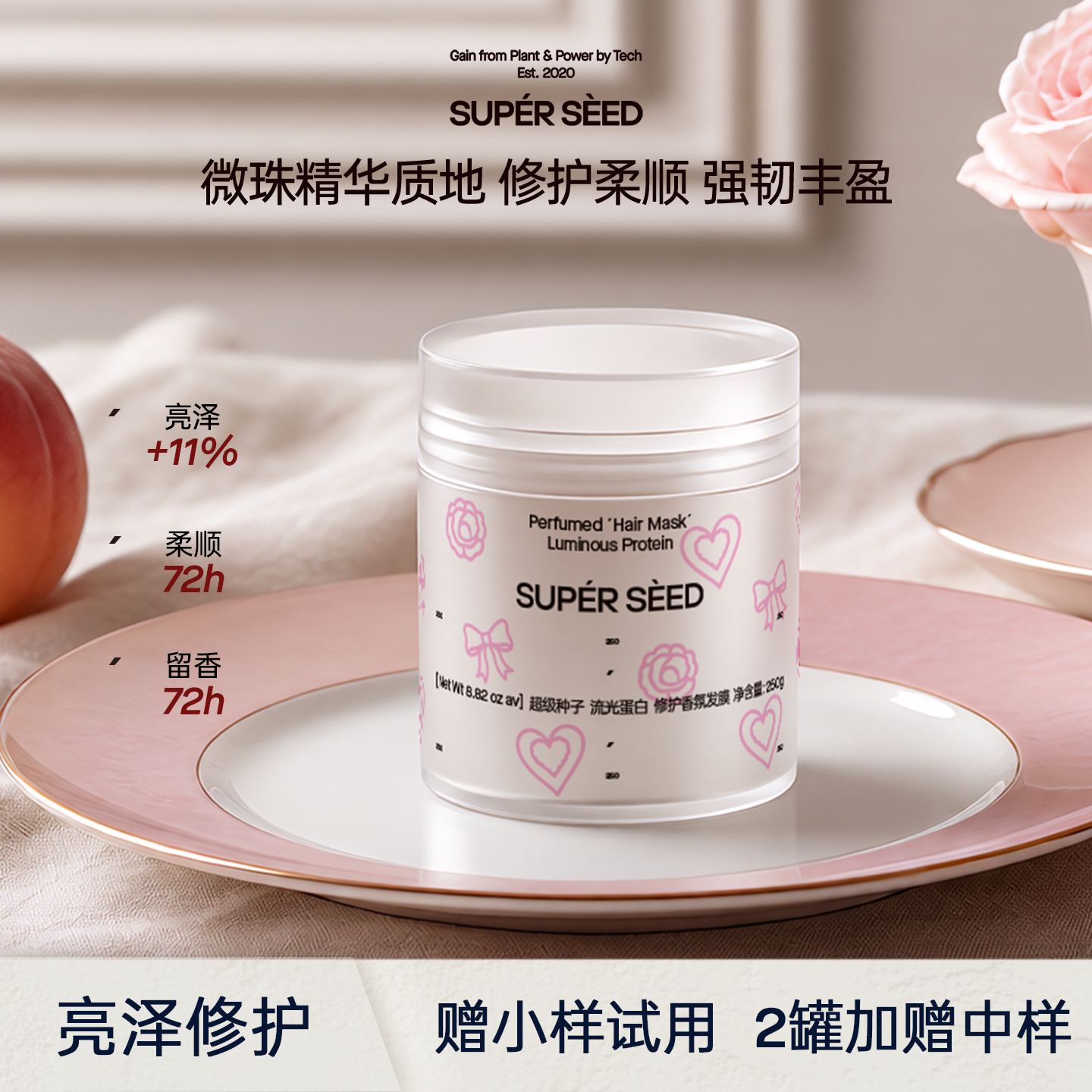 【新品】超级种子玫瑰与桃流光蛋白修护发膜香氛护发