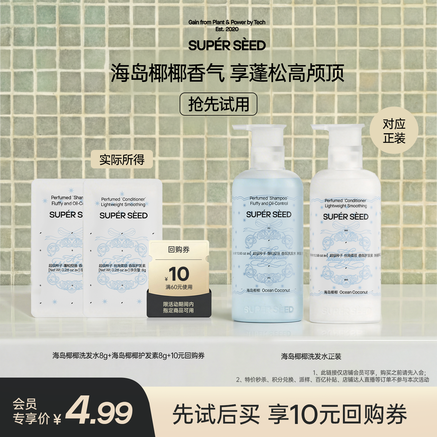 【U先试用】超级种子海岛椰椰香氛洗发水控油蓬松柔顺洗发露8g*2