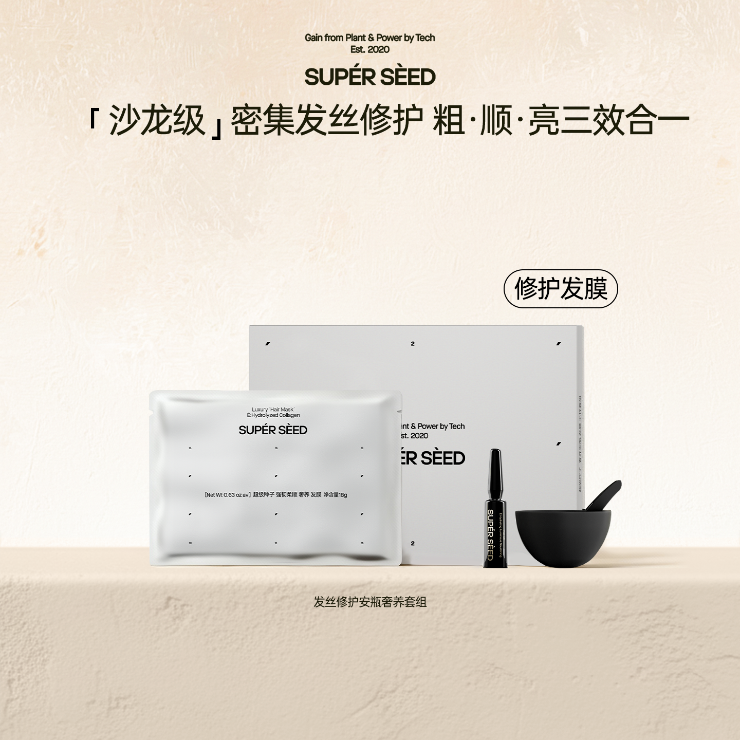 【U先】超级种子红毯修护安瓶奢养发膜套组试用发膜＋精油＋碗勺