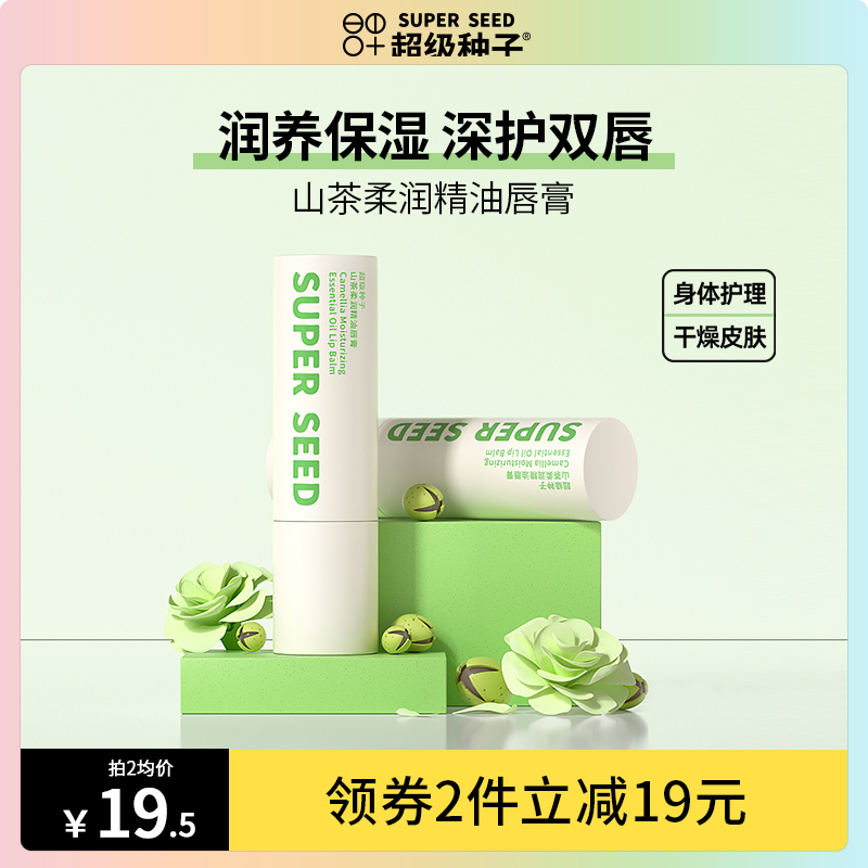 超级种子山茶柔润精油唇膏锁水保湿滋润双唇植萃油脂清爽不黏腻