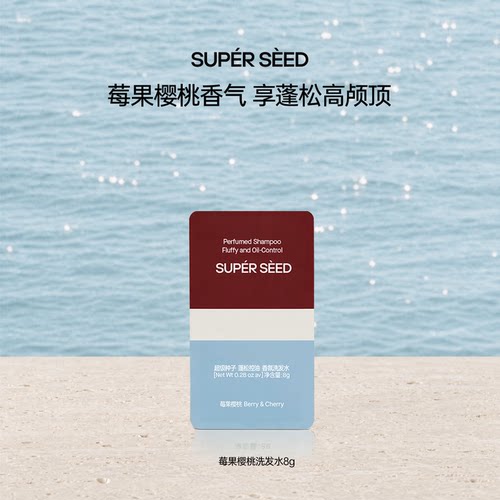 超级种子莓果樱桃洗发水8g体验装
