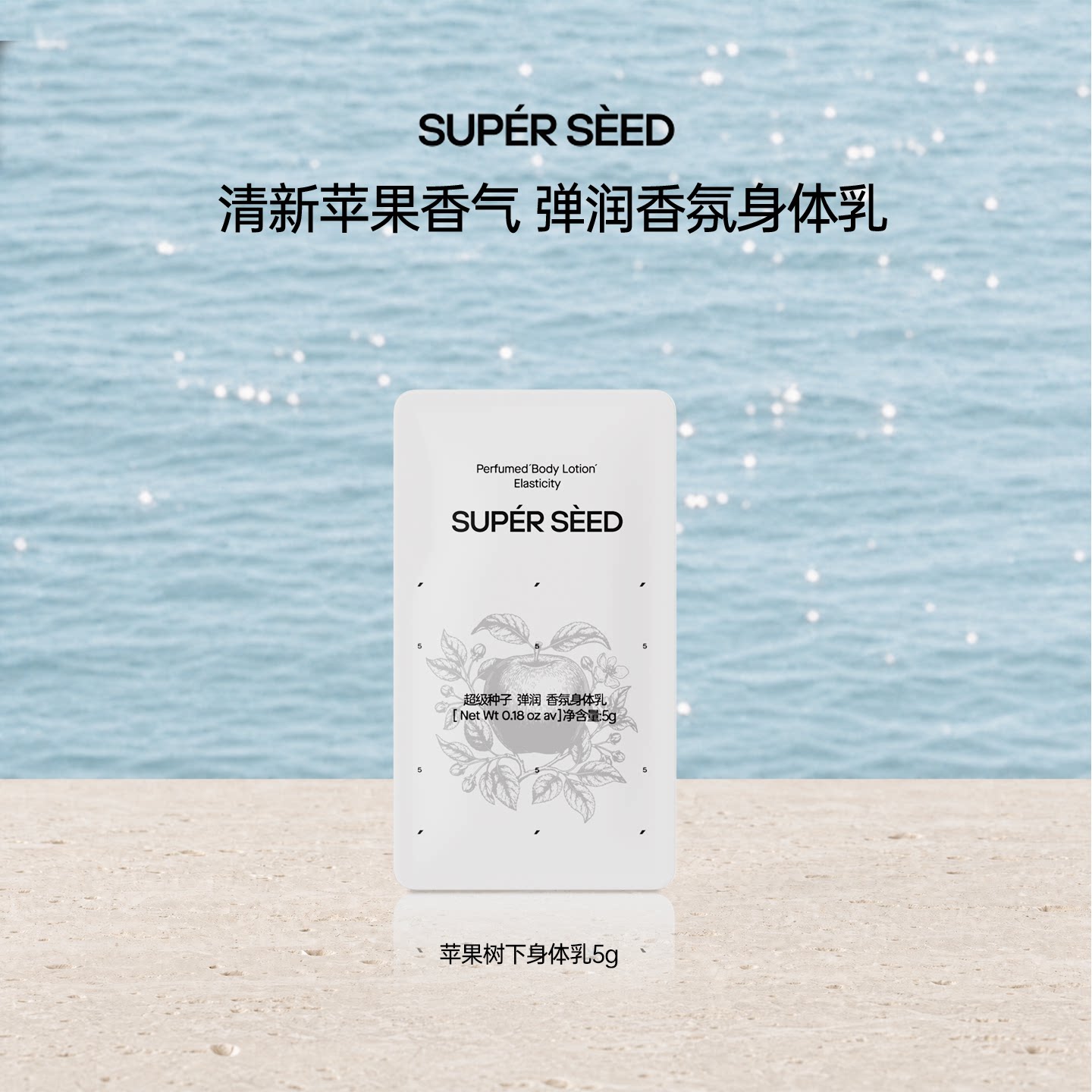 SUPER SEED超级种子苹果树下香氛身体乳体验装5g u先