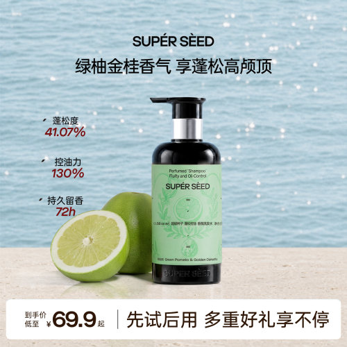 超级种子柚桂香氛【控油】洗发水