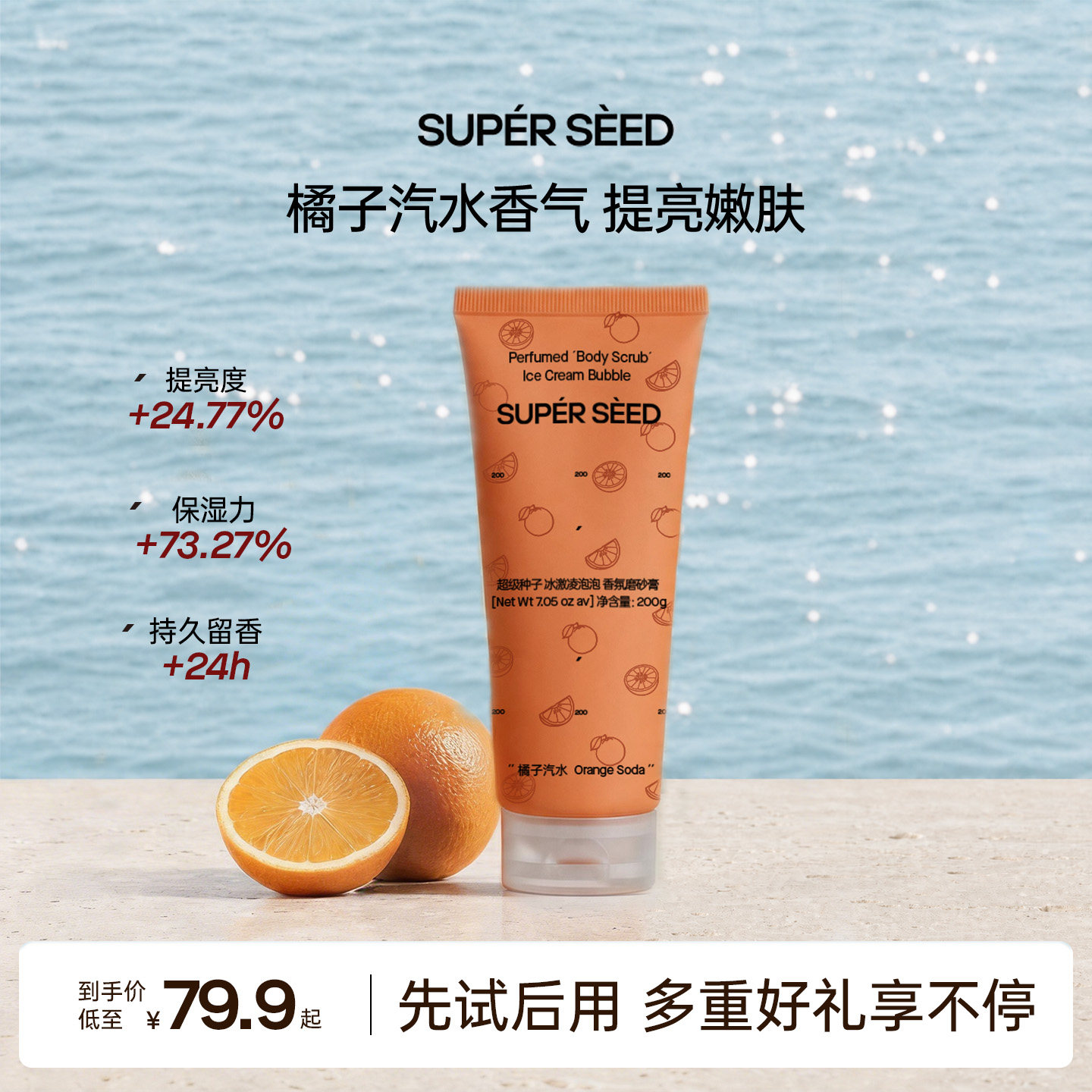 超级种子橘子汽水冰淇淋香氛磨砂膏清洁保湿去角质橘子味男女通用