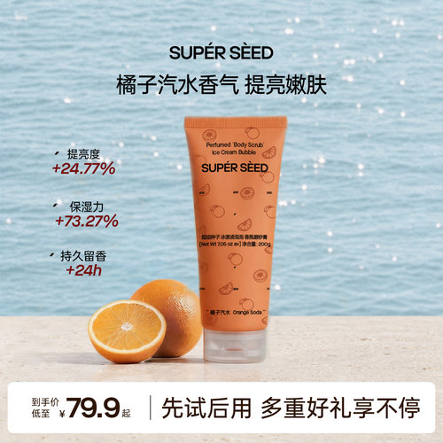 超级种子冰淇淋磨砂膏清洁嫩肤