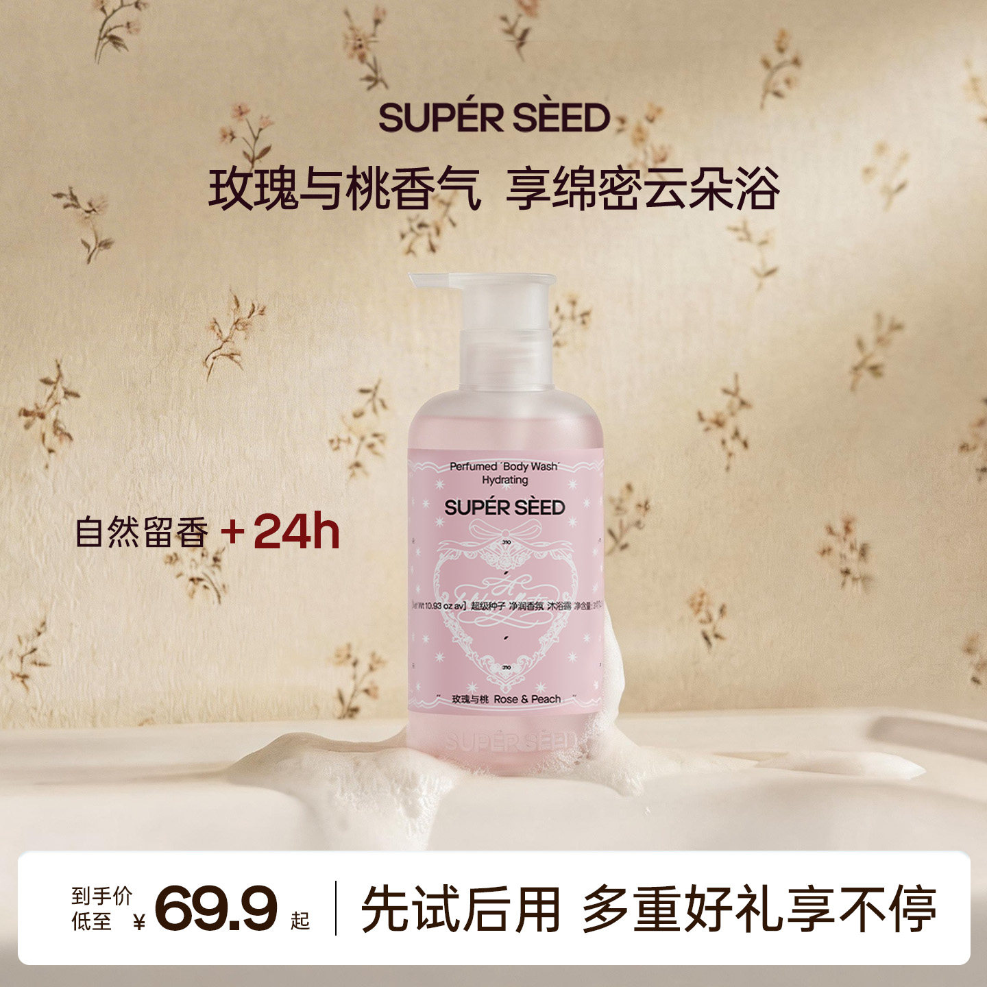 【重磅新品】超级种子玫瑰与桃香氛沐浴露净润保湿持久留香沐浴乳 超级种子实拍商品图