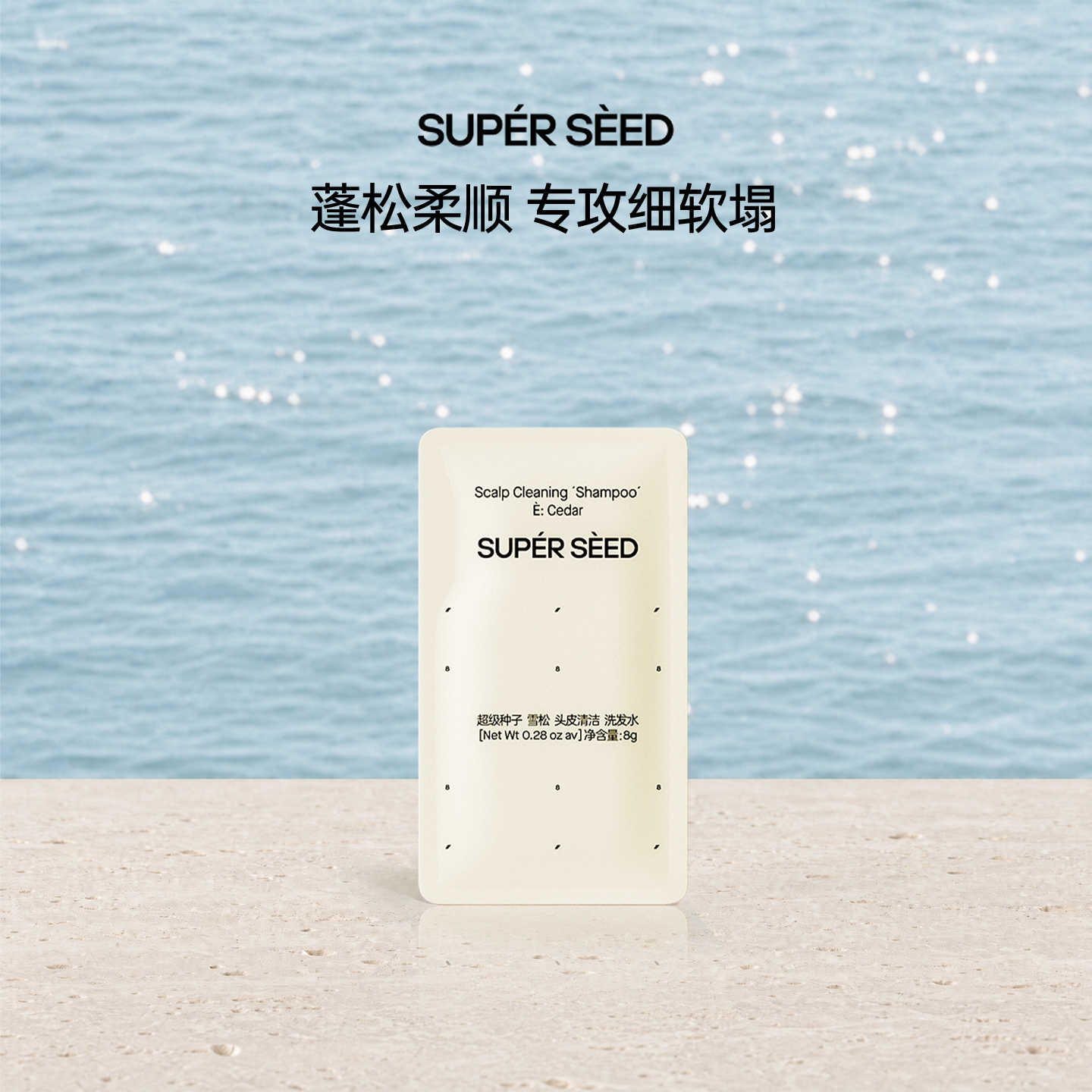 超级种子雪松4.0蓬松柔顺洗发水专攻细软塌体验装U先 - 实物图