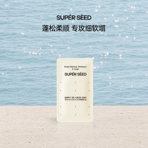 超级种子雪松4.0蓬松柔顺洗发水专攻细软塌体验装U先