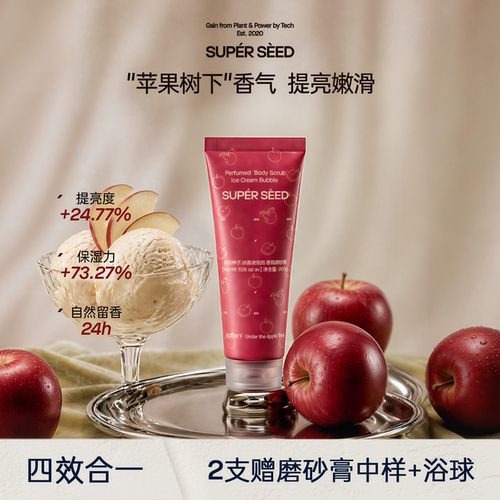 超级种子冰淇淋磨砂膏清洁嫩肤