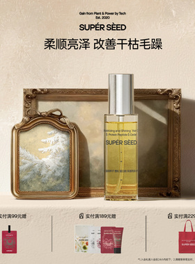超级种子雪松蛋白肽保湿亮泽护发精油滋润发芯蚕丝亮泽发丝