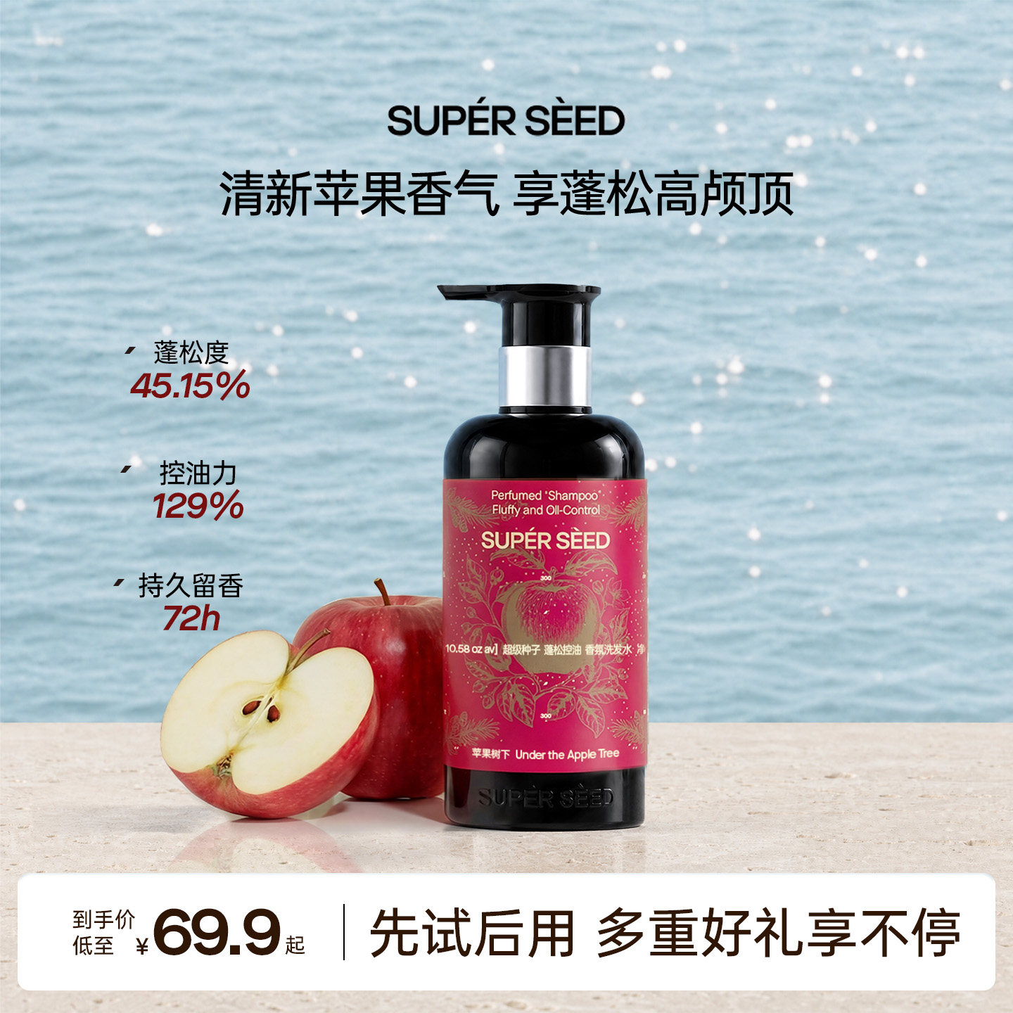 SUPER SEED/超级种子苹果树下香氛洗发水控油去屑蓬松留香洗发露