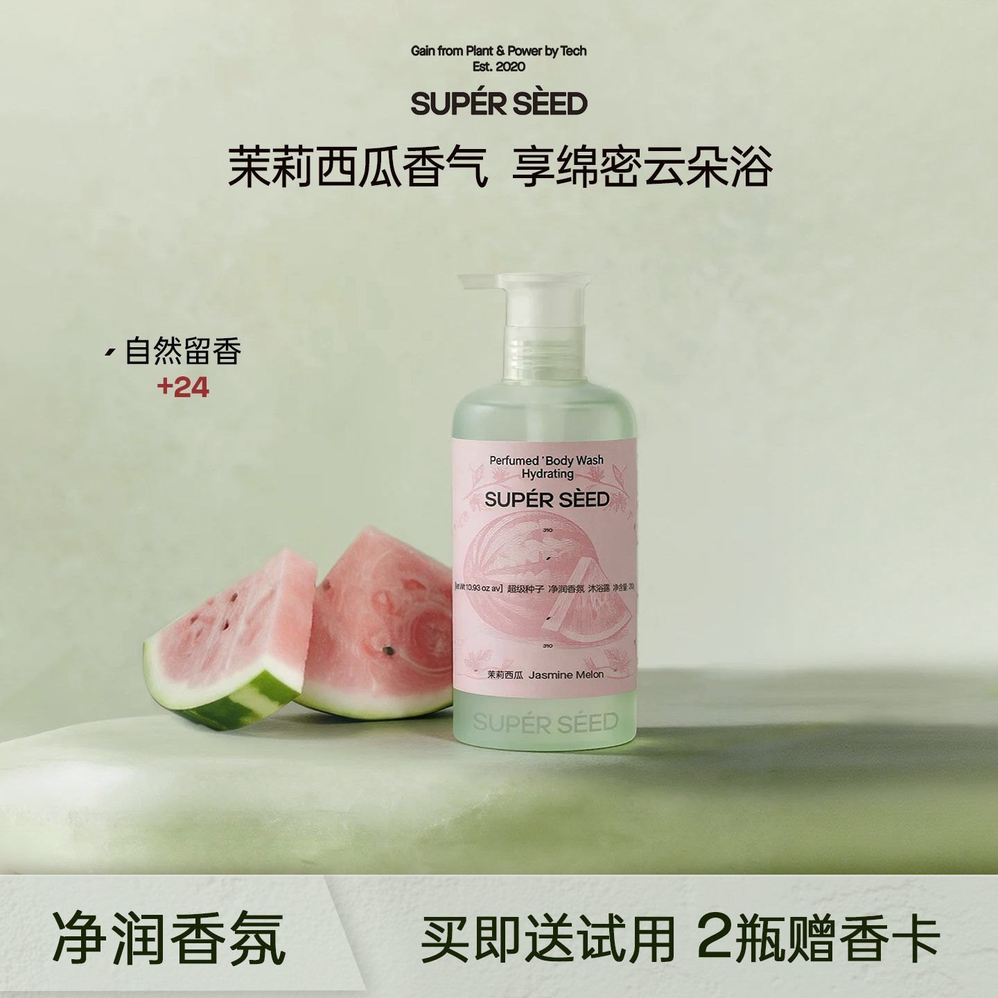 【新品】超级种子茉莉西瓜滋润清洁保湿嫩肤沐浴露留香持久