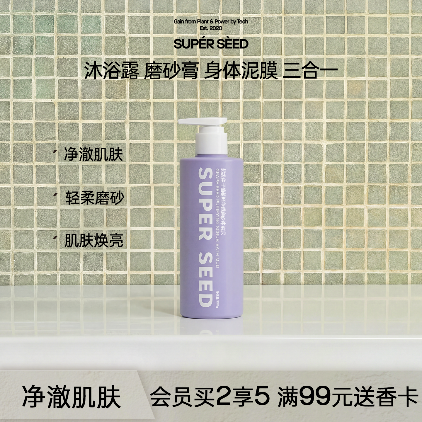 超级种子superseed葡萄籽沐浴泥保湿滋润焕亮肌肤三合一磨砂膏