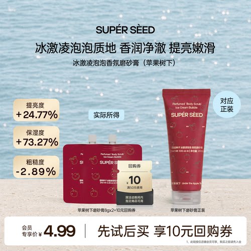 超级种子冰淇淋磨砂膏清洁保湿