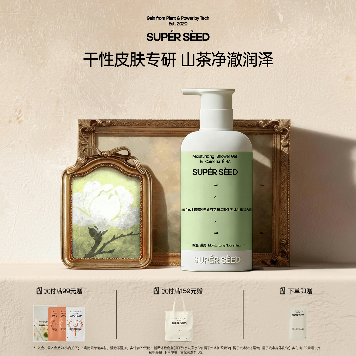 超级种子山茶籽油玻尿酸沐浴露