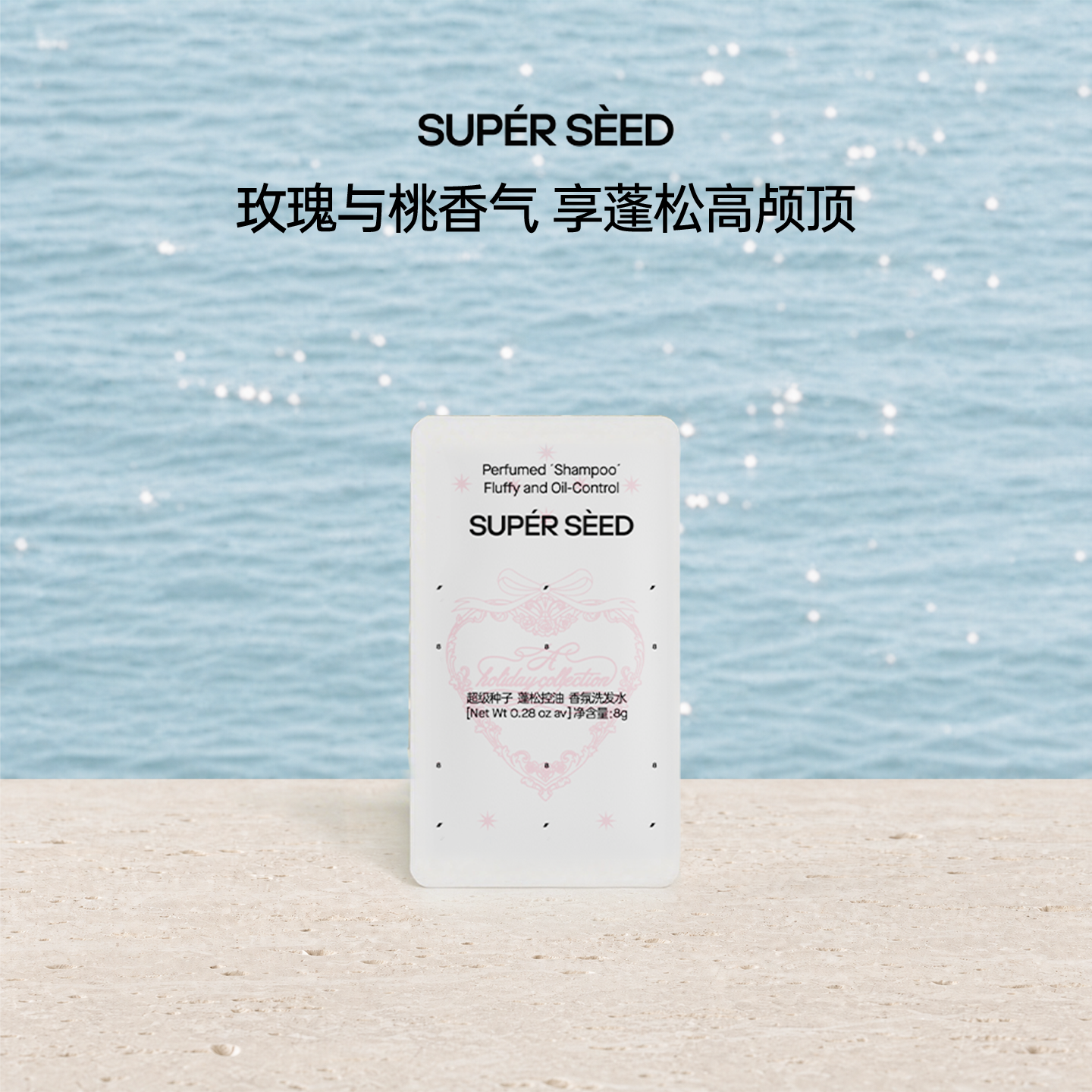 超级种子玫瑰与桃蓬松控油香氛洗发水8g柔顺留香 u先试用