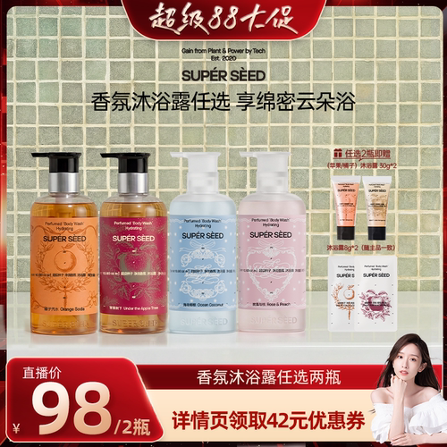 超级种子香氛沐浴露净润保湿