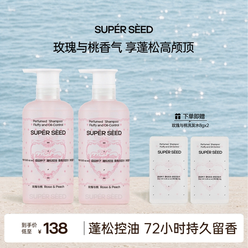 超级种子【玫瑰与桃】控油洗发水