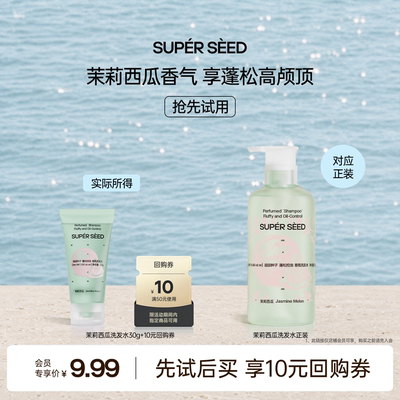 超级种子茉莉西瓜控油洗发水