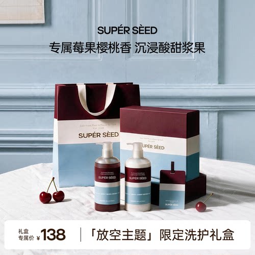 超级种子莓果樱桃香氛洗护礼盒