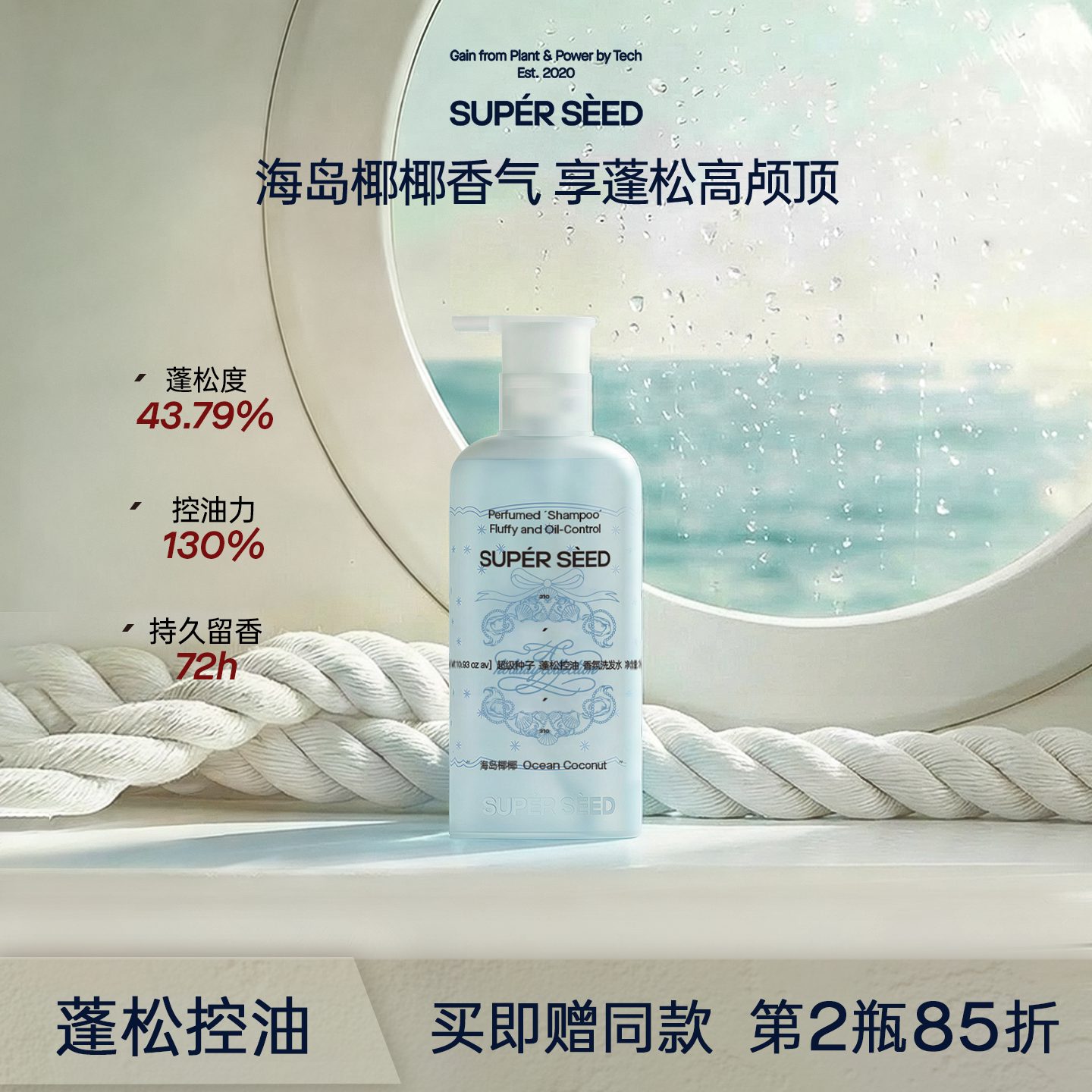 【重磅新品】超级种子海岛椰椰香氛洗发水控油蓬松柔顺洗发露头膏