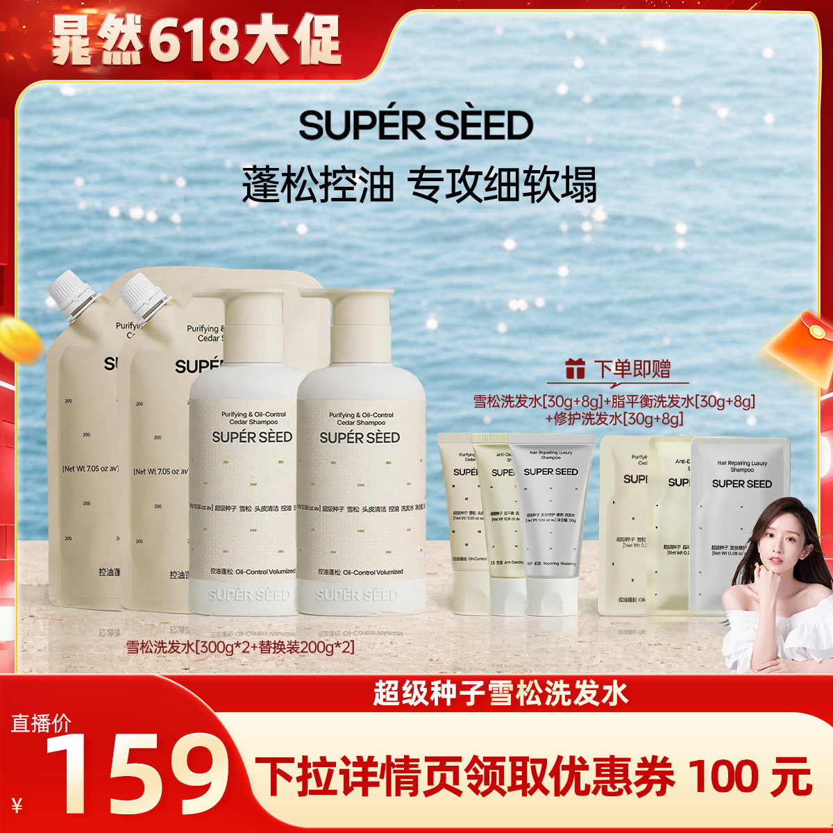 【晁然直播】超级种子雪松头皮清洁控油洗发水套组蓬松柔顺