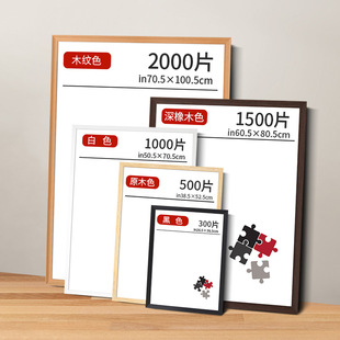 实木拼图相框1000片拼图裱框300 500 2000块70x50x75平图装裱定
