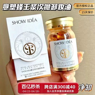 SHOWIDEA意塑蜂王浆次抛卸妆油