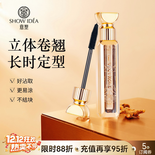 意塑羽扇豆睫毛膏浓密卷翘防晕染