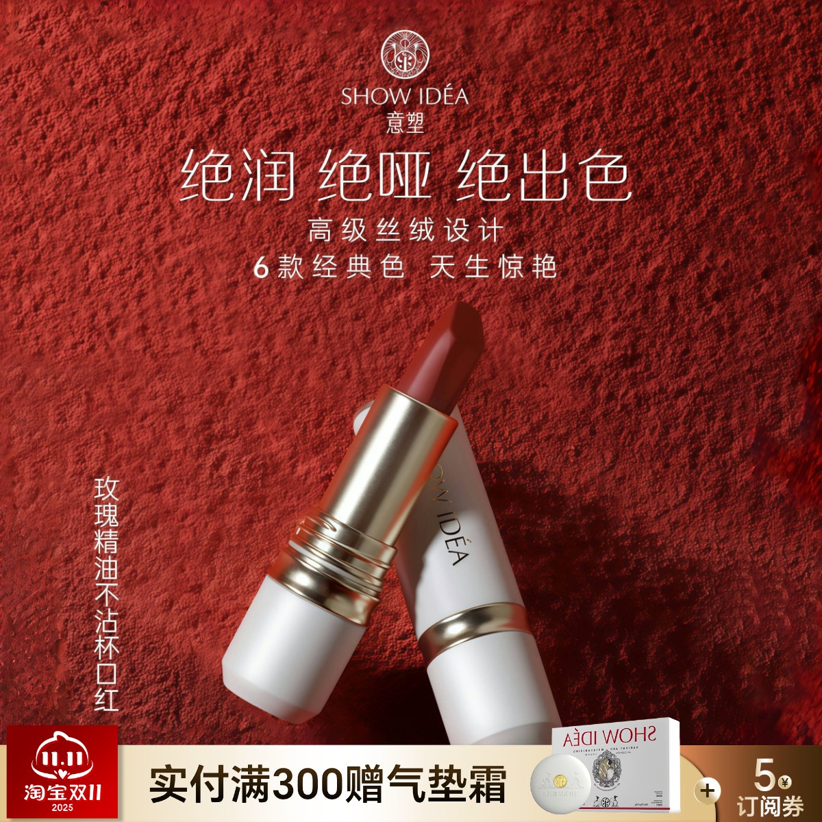 SHOW IDEA意塑玫瑰精油不沾杯口红秋冬显白哑光滋润雾面蜜桃番茄