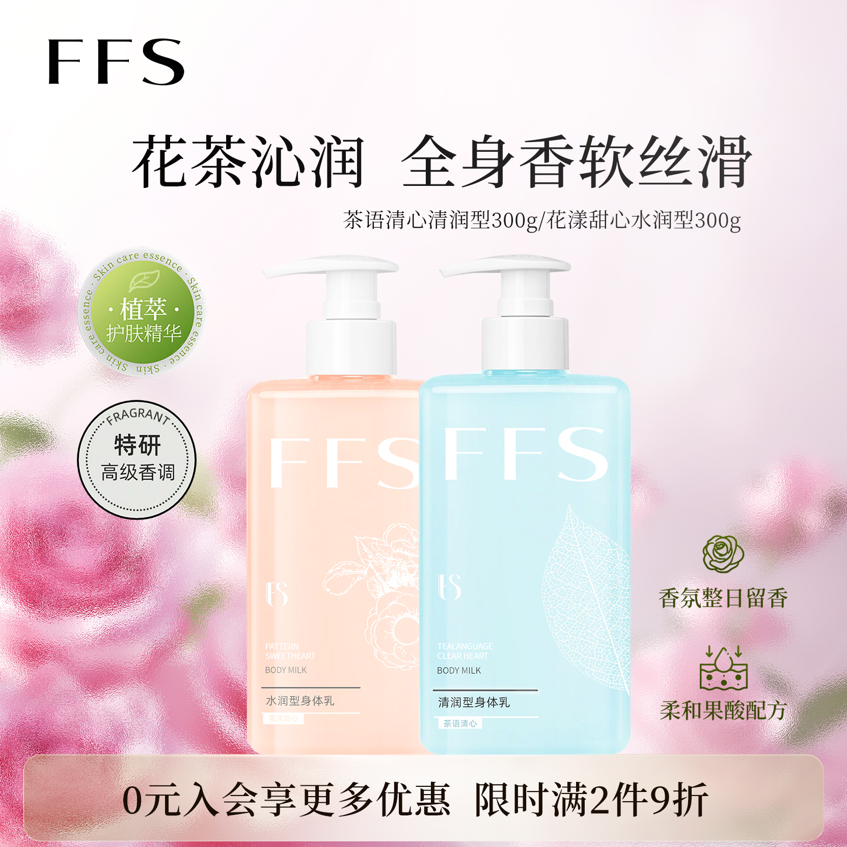 FFS花漾甜水润型身体乳持久留香