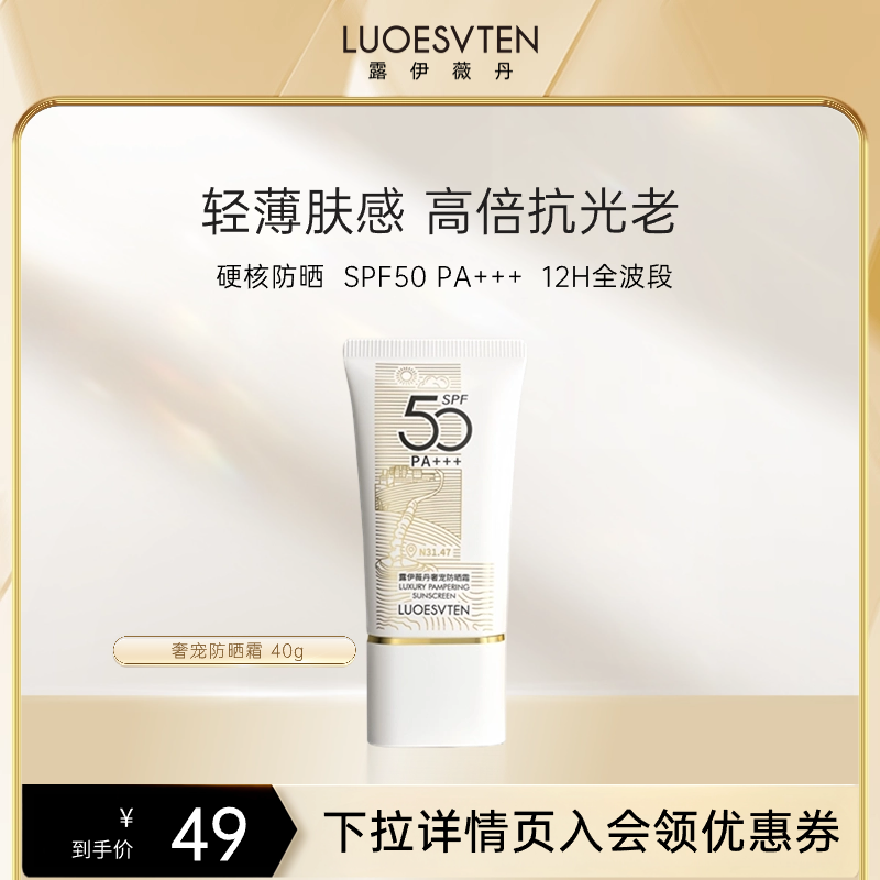 露伊薇丹奢宠防晒霜防紫外线美白隔离清爽保湿全身通用SPF50PA+++-封面